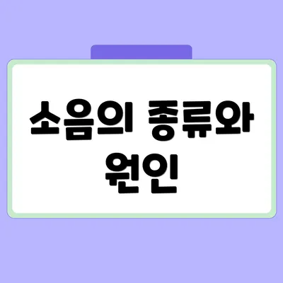 소음의 종류와 원인