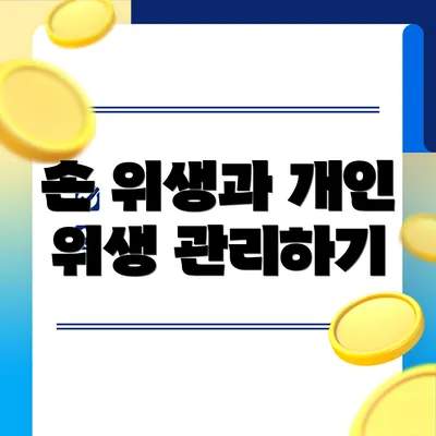 손 위생과 개인 위생 관리하기