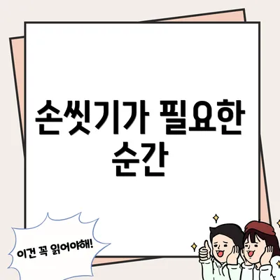 손씻기가 필요한 순간
