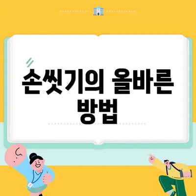 손씻기의 올바른 방법