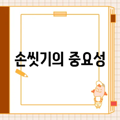 손씻기의 중요성