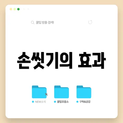 손씻기의 효과