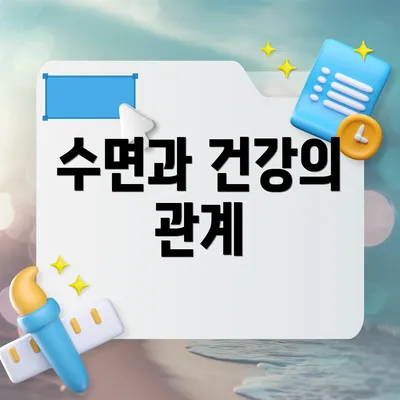 수면과 건강의 관계