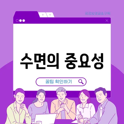 수면의 중요성