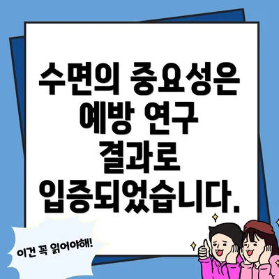 수면의 중요성은 예방 연구 결과로 입증되었습니다.