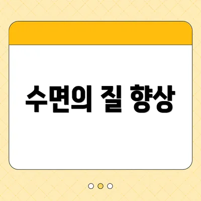 수면의 질 향상