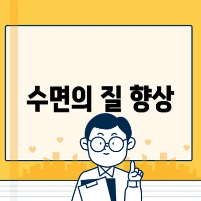 수면의 질 향상
