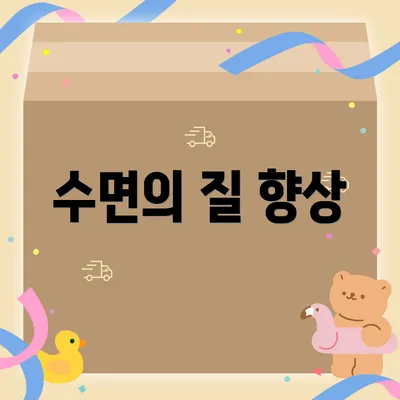 수면의 질 향상