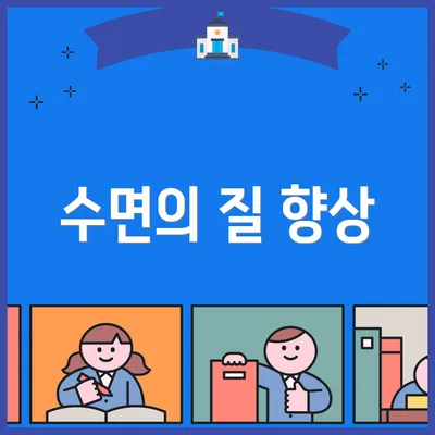 수면의 질 향상