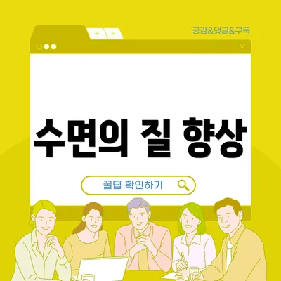 수면의 질 향상