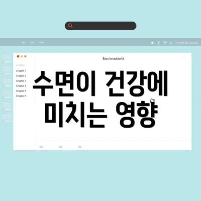 수면이 건강에 미치는 영향
