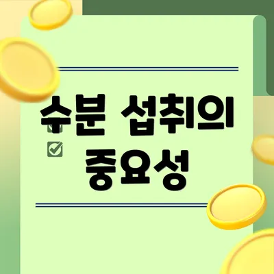 수분 섭취의 중요성