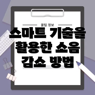 스마트 기술을 활용한 소음 감소 방법