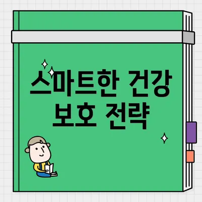 스마트한 건강 보호 전략