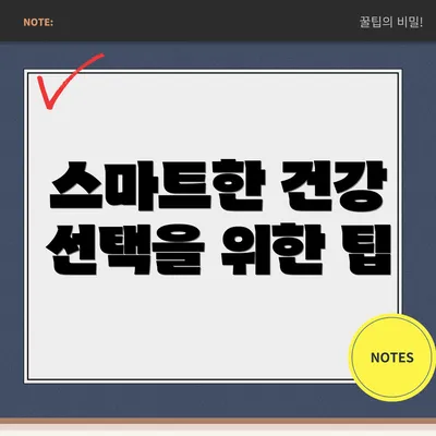 스마트한 건강 선택을 위한 팁