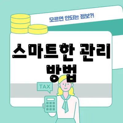 스마트한 관리 방법