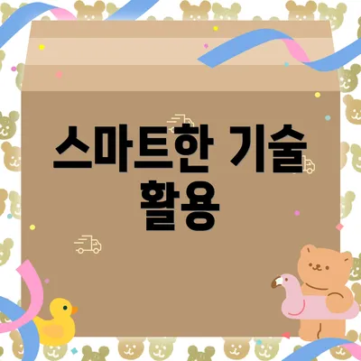 스마트한 기술 활용