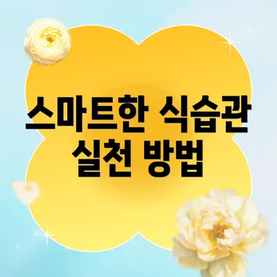 스마트한 식습관 실천 방법