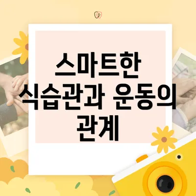 스마트한 식습관과 운동의 관계