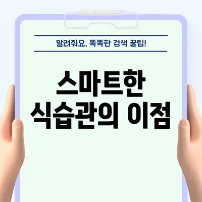 스마트한 식습관의 이점