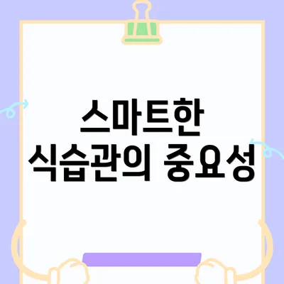 스마트한 식습관의 중요성