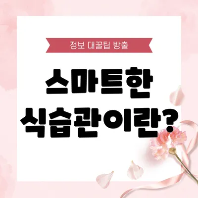 스마트한 식습관이란?