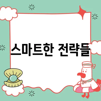 스마트한 전략들