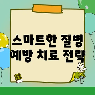 스마트한 질병 예방 치료 전략