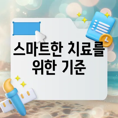 스마트한 치료를 위한 기준
