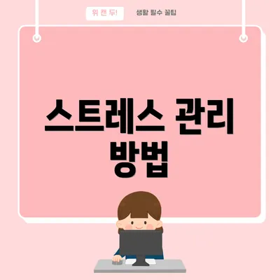 스트레스 관리 방법