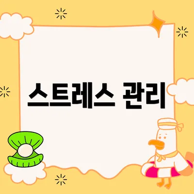 스트레스 관리