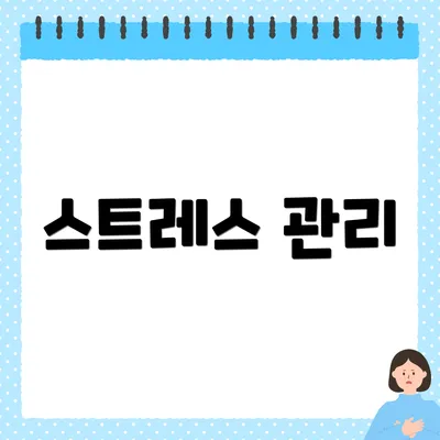 스트레스 관리