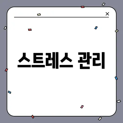 스트레스 관리