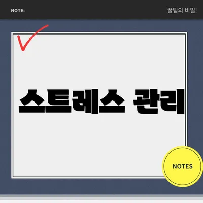 스트레스 관리