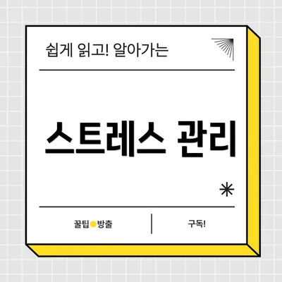 스트레스 관리