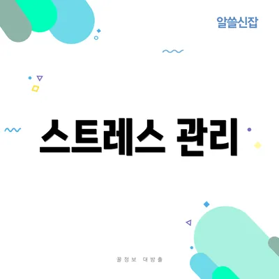 스트레스 관리