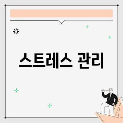 스트레스 관리