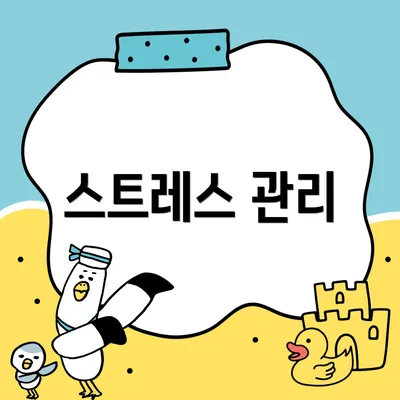 스트레스 관리