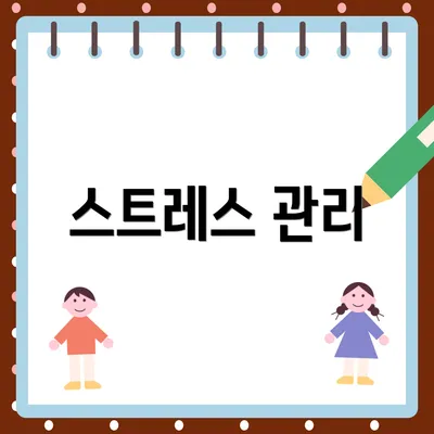 스트레스 관리