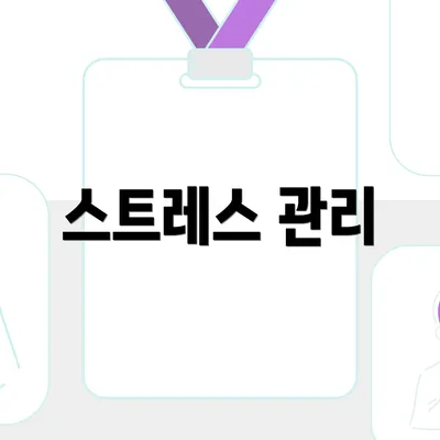 스트레스 관리