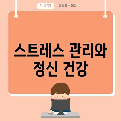 스트레스 관리와 정신 건강