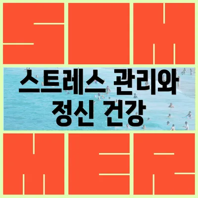 스트레스 관리와 정신 건강