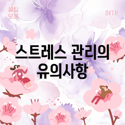 스트레스 관리의 유의사항