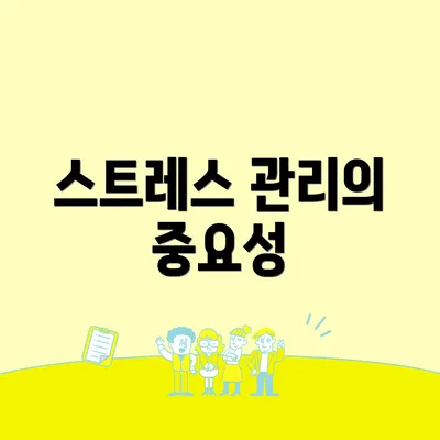 스트레스 관리의 중요성