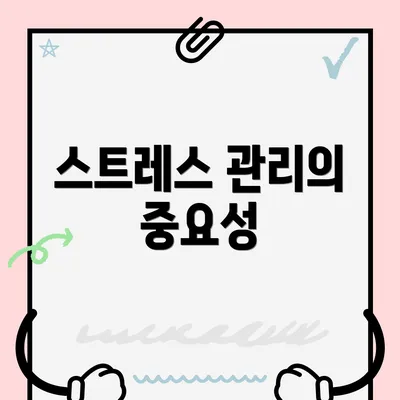 스트레스 관리의 중요성