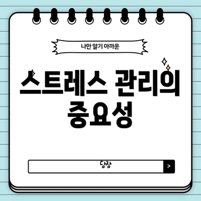 스트레스 관리의 중요성