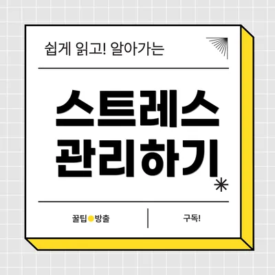 스트레스 관리하기