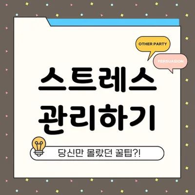 스트레스 관리하기