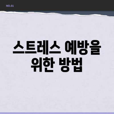 스트레스 예방을 위한 방법