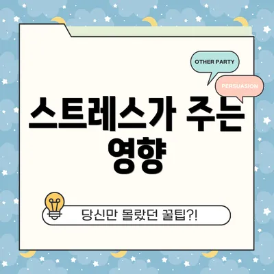 스트레스가 주는 영향